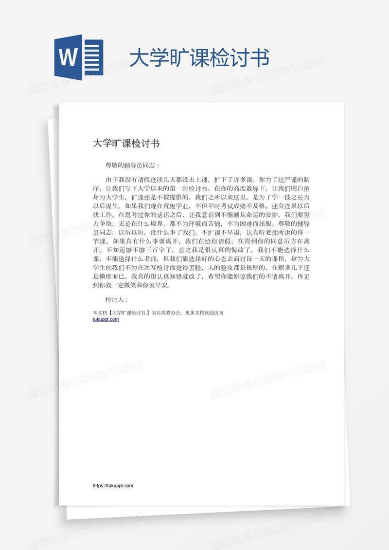 大学旷课检讨书
