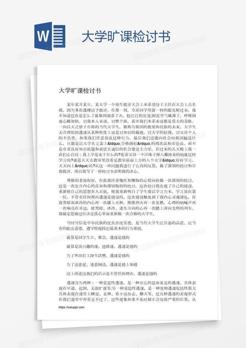 大学旷课检讨书