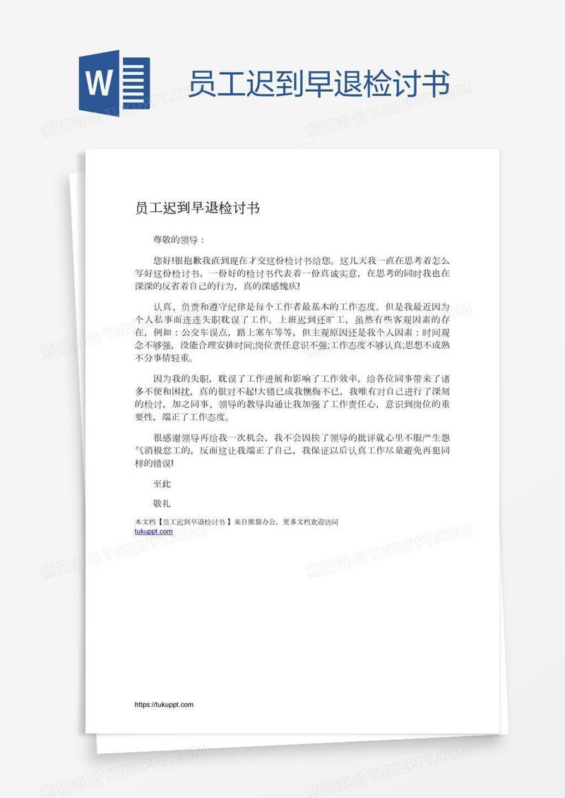 员工迟到早退检讨书