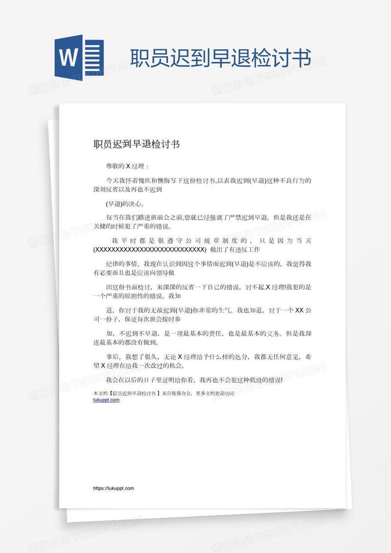 职员迟到早退检讨书