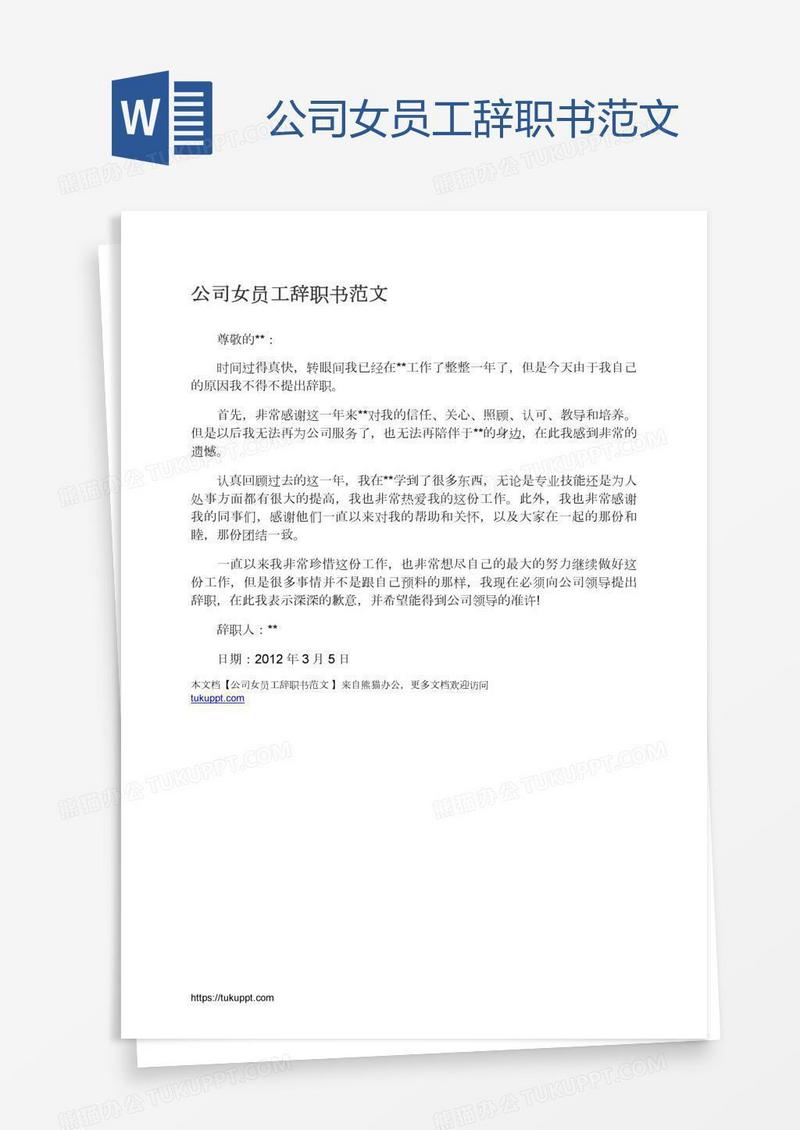 公司女员工辞职书范文