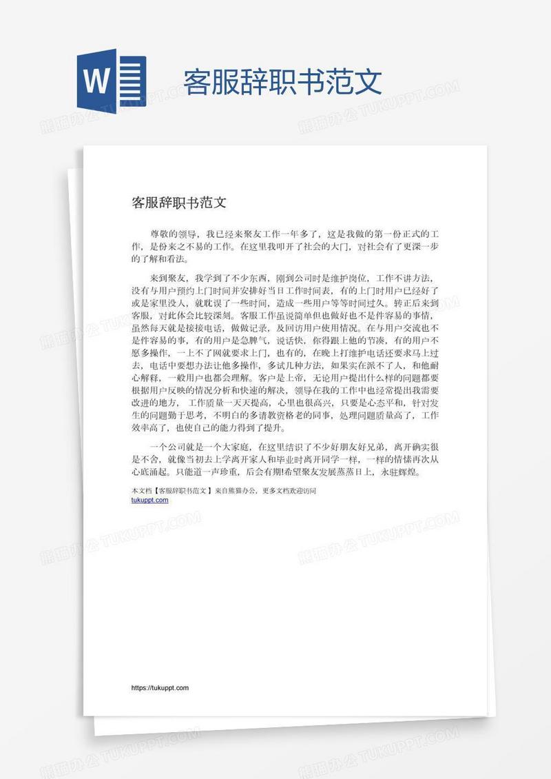 客服辞职书范文