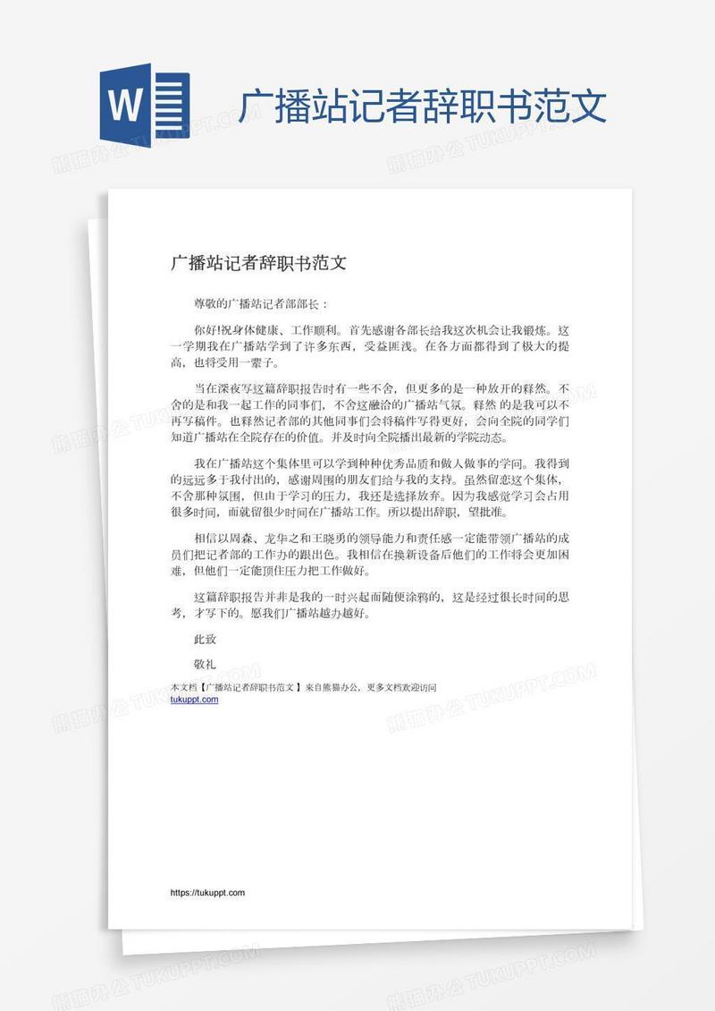 广播站记者辞职书范文