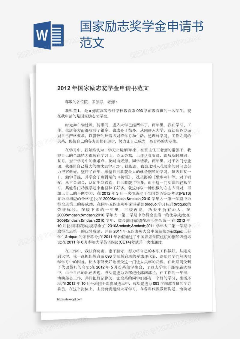 国家励志奖学金申请书范文