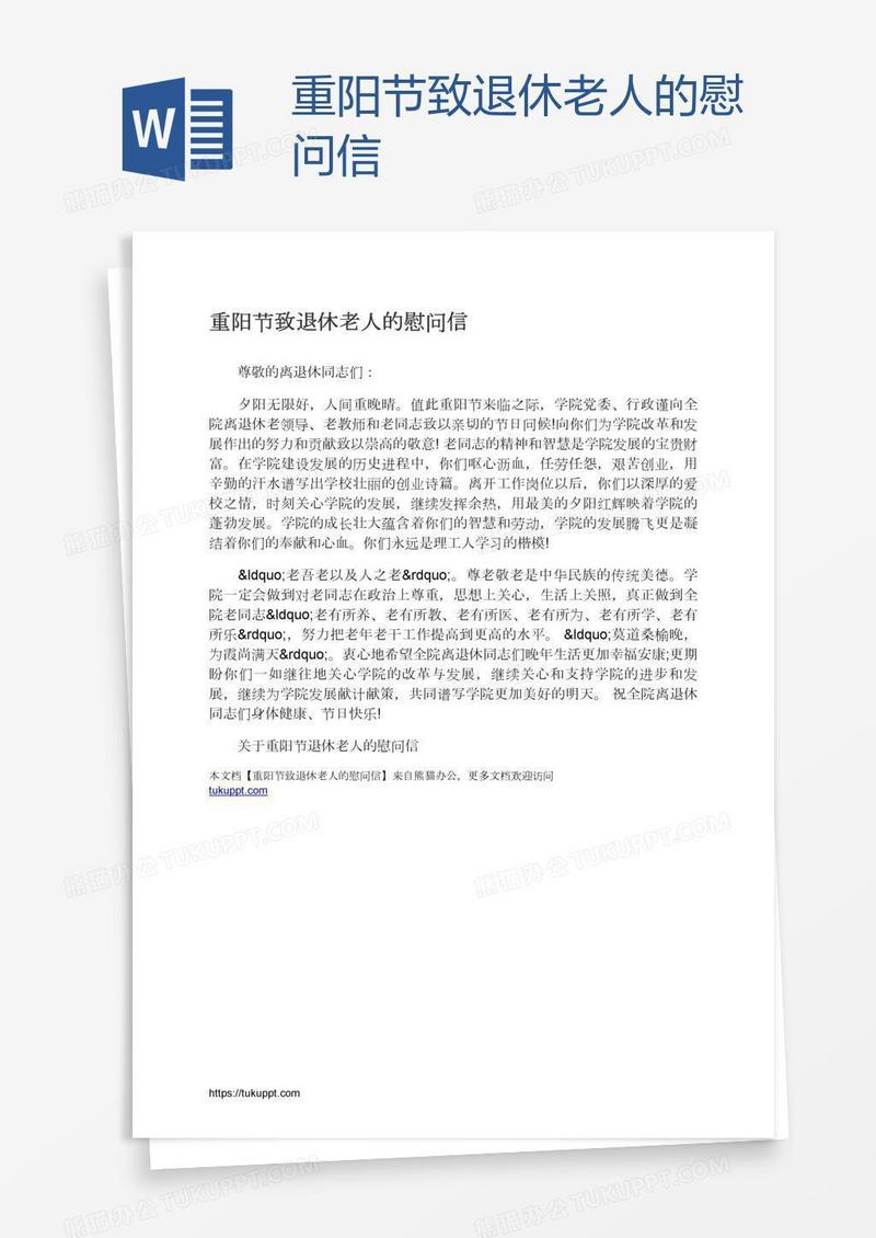 重阳节致退休老人的慰问信
