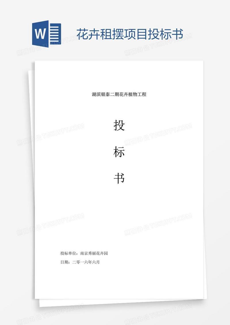 花卉租摆项目投标书
