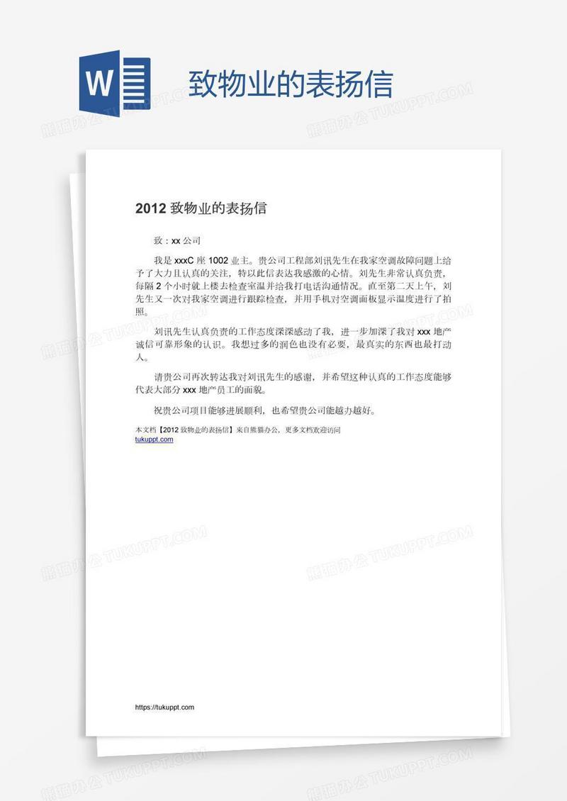 致物业的表扬信