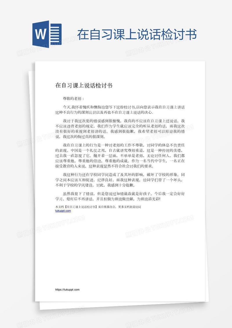 在自习课上说话检讨书