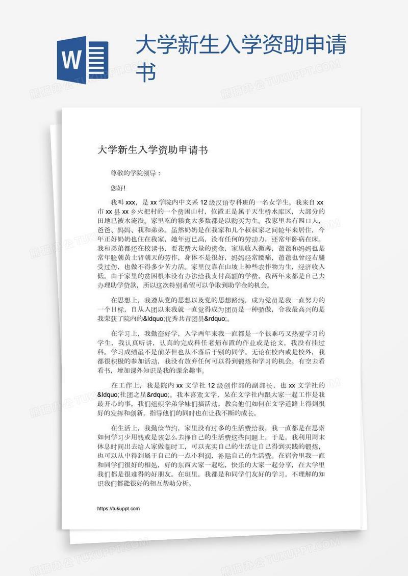 大学新生入学资助申请书