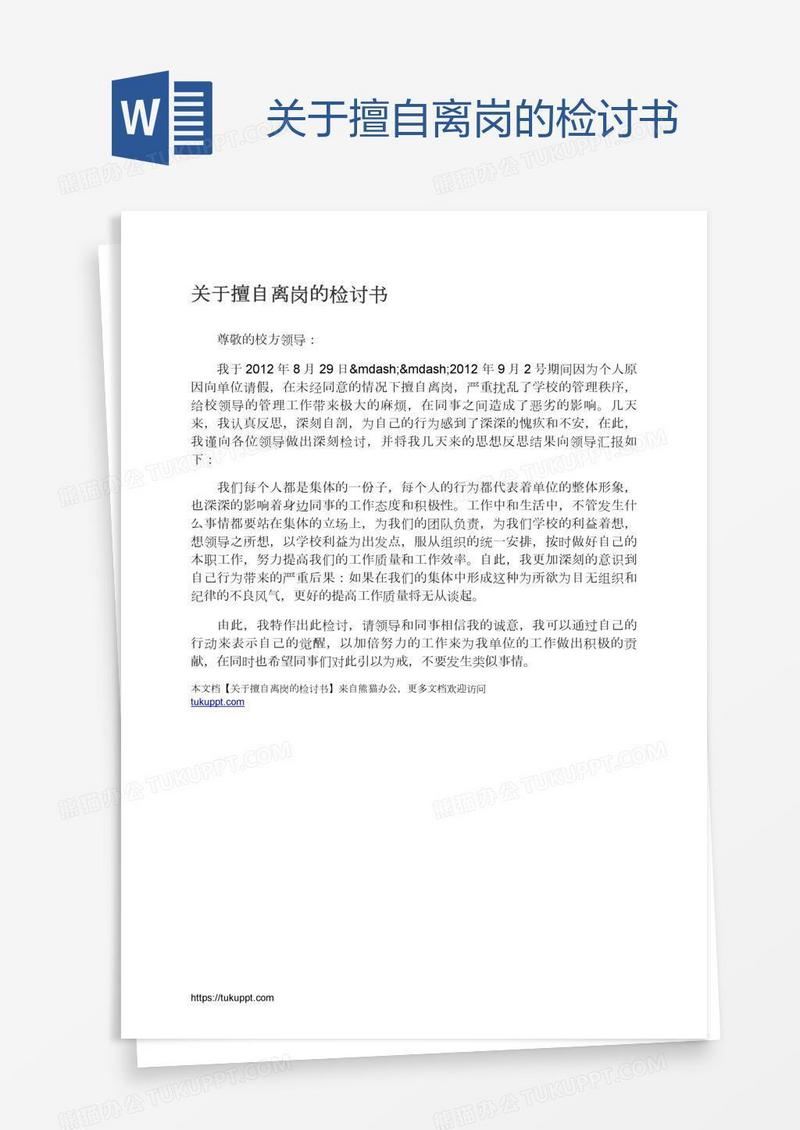 关于擅自离岗的检讨书