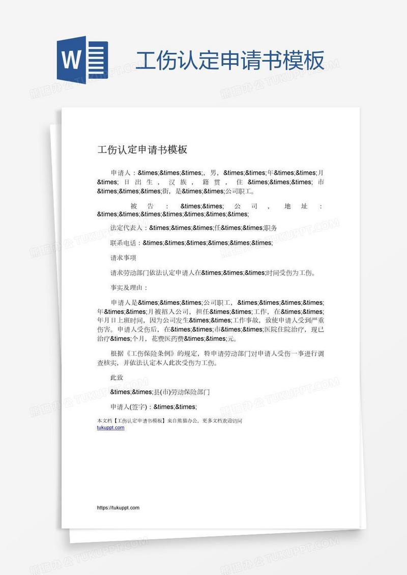 工伤认定申请书模板