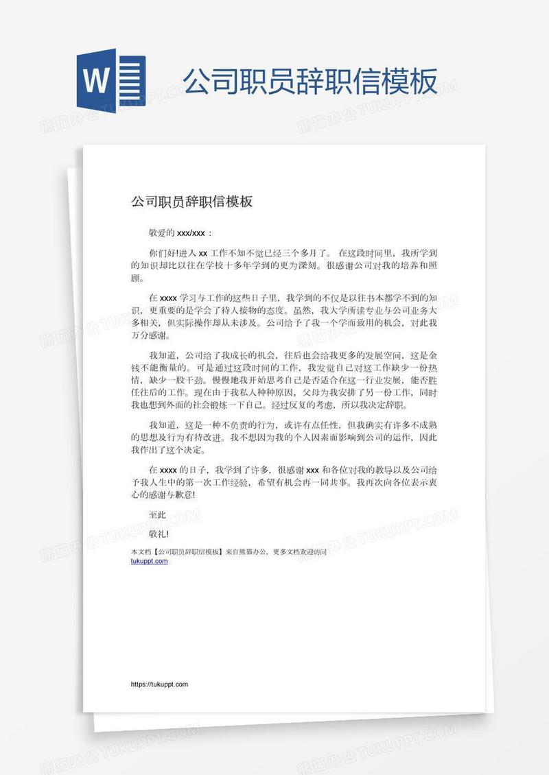 公司职员辞职信模板