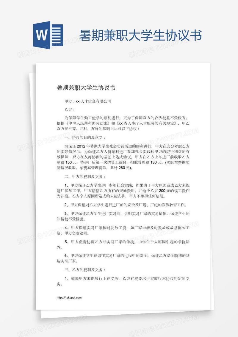 暑期兼职大学生协议书