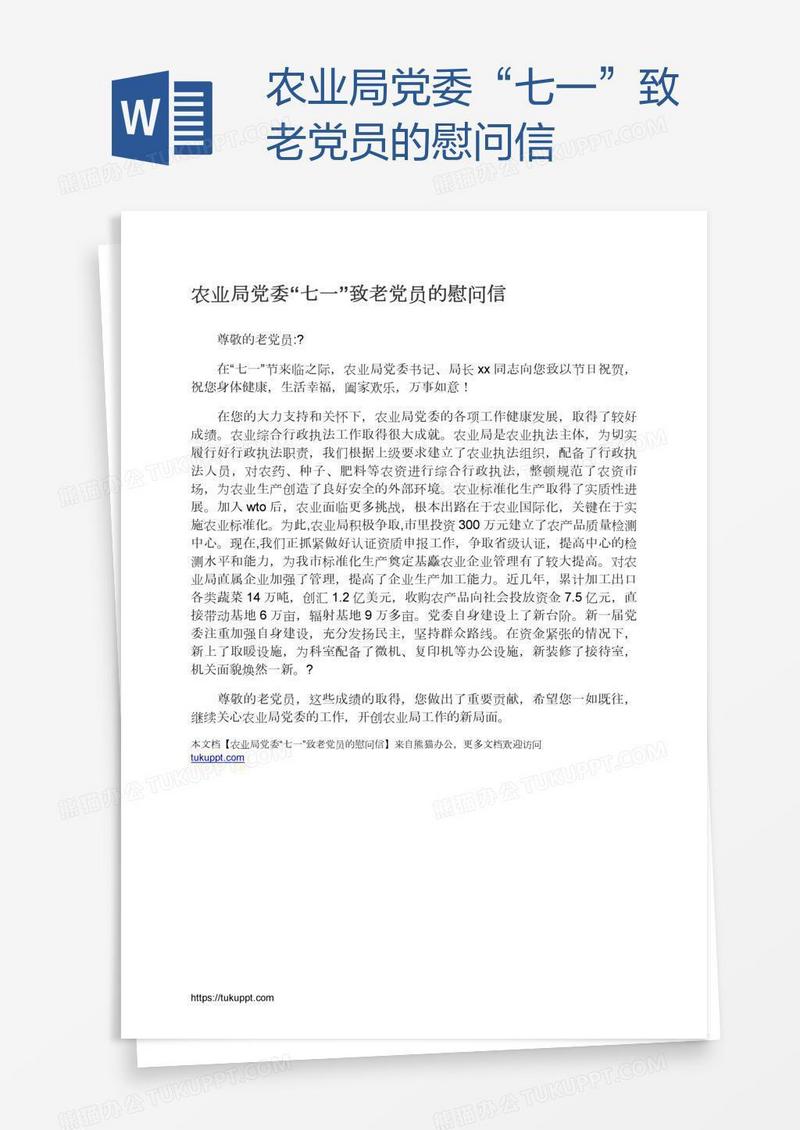 农业局党委“七一”致老党员的慰问信