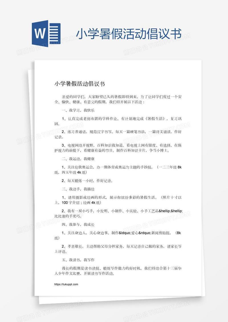 小学暑假活动倡议书