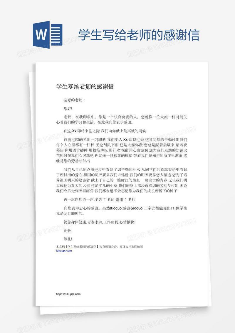 学生写给老师的感谢信