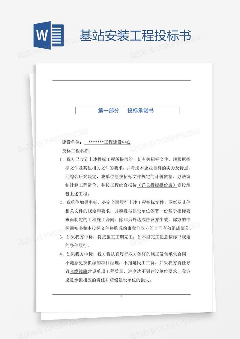 基站安装工程投标书