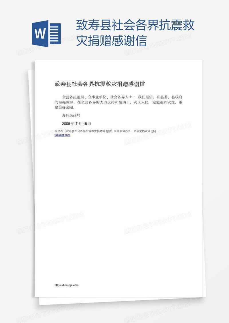 致寿县社会各界抗震救灾捐赠感谢信