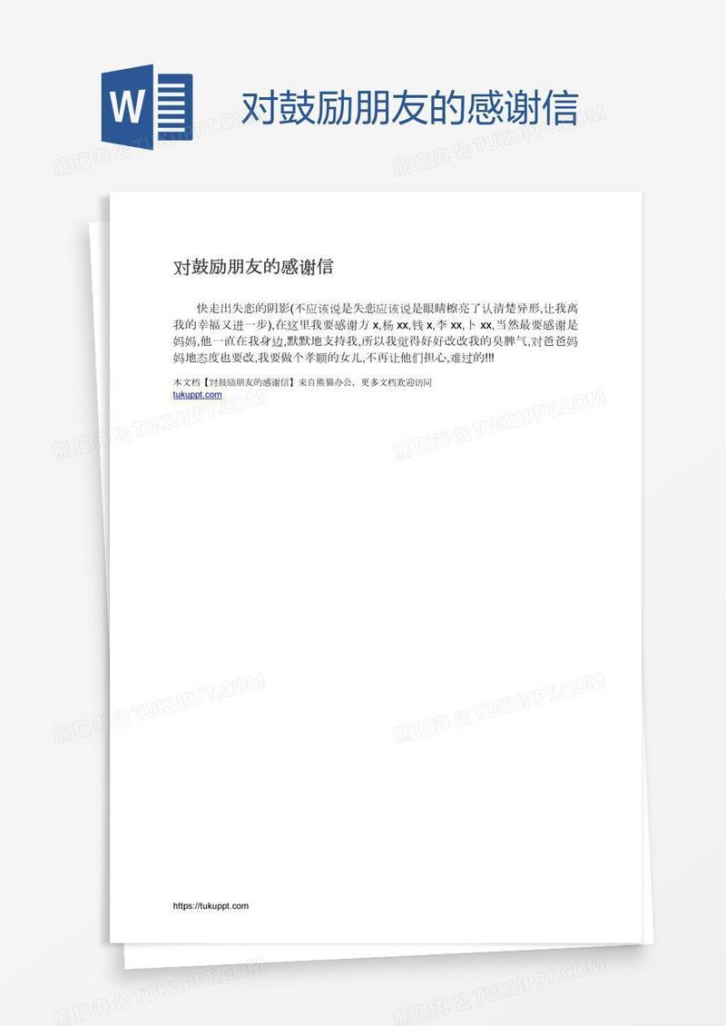 对鼓励朋友的感谢信