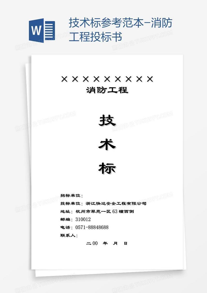 技术标参考范本-消防工程投标书