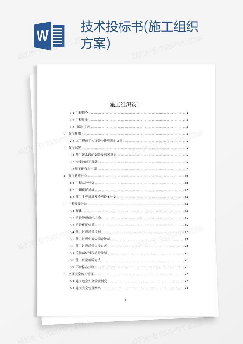 技术投标书(施工组织方案)