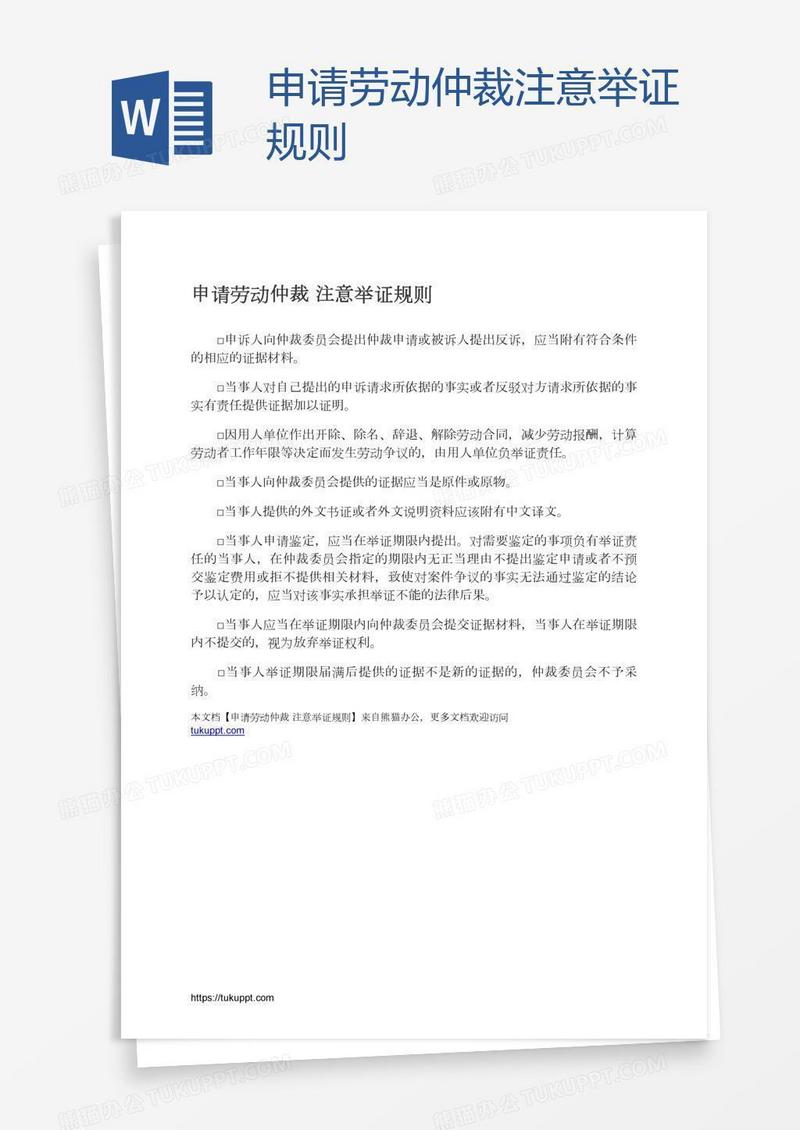 申请劳动仲裁注意举证规则