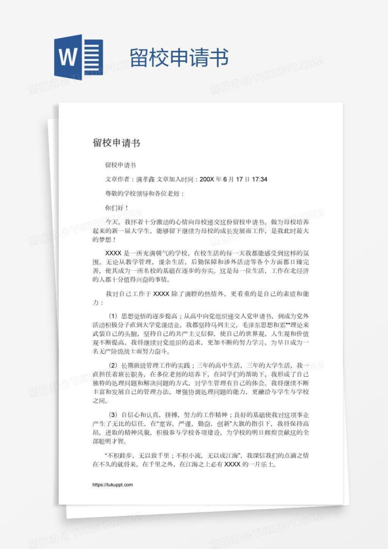 留校申请书