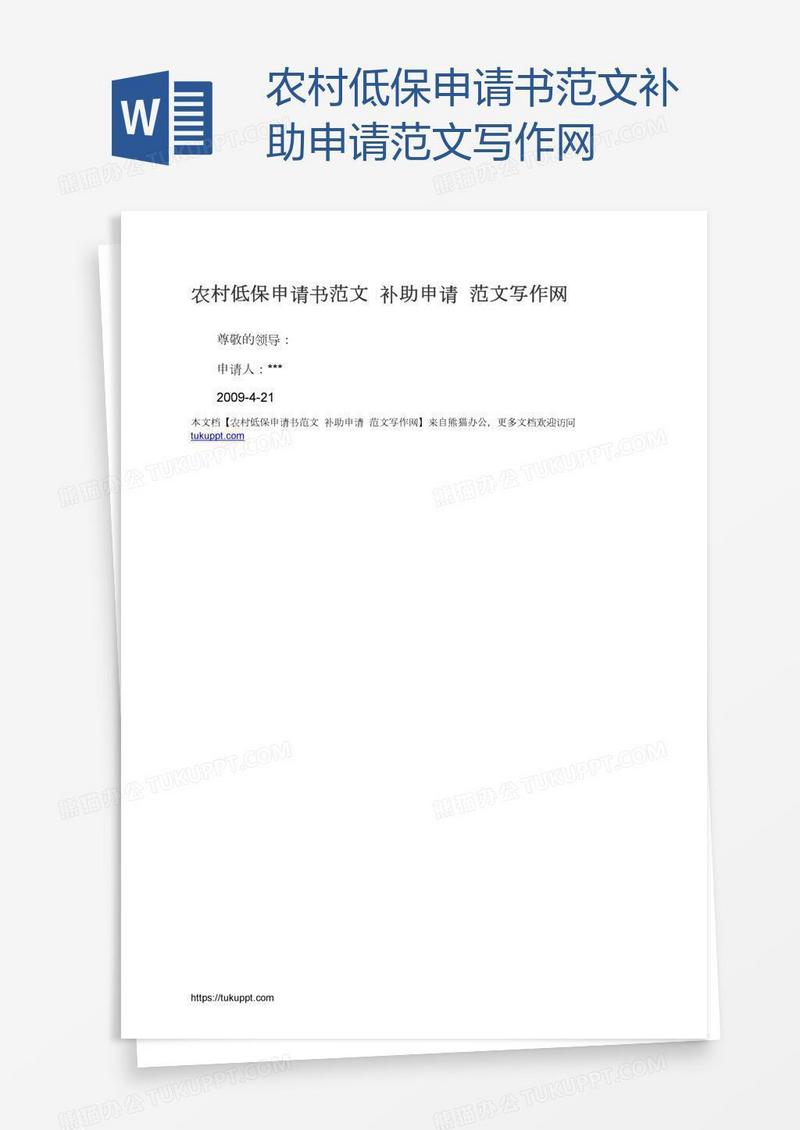 农村低保申请书范文补助申请范文写作网