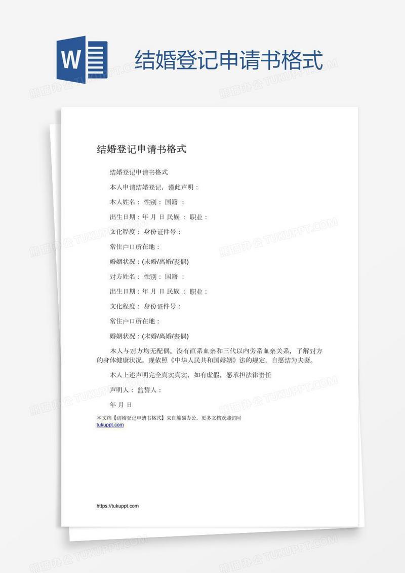 结婚登记申请书格式