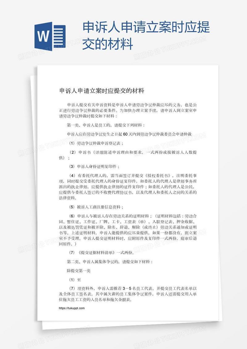 申诉人申请立案时应提交的材料
