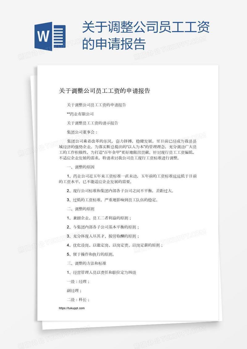 关于调整公司员工工资的申请报告