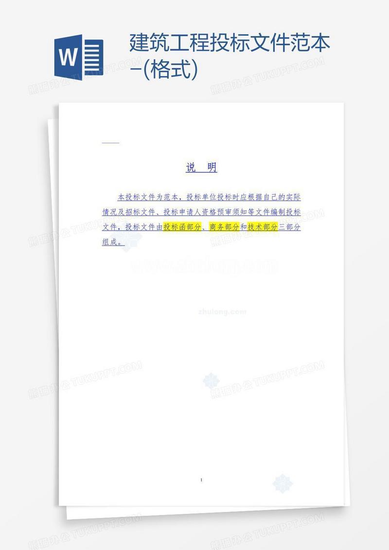 建筑工程投标文件范本-(格式)