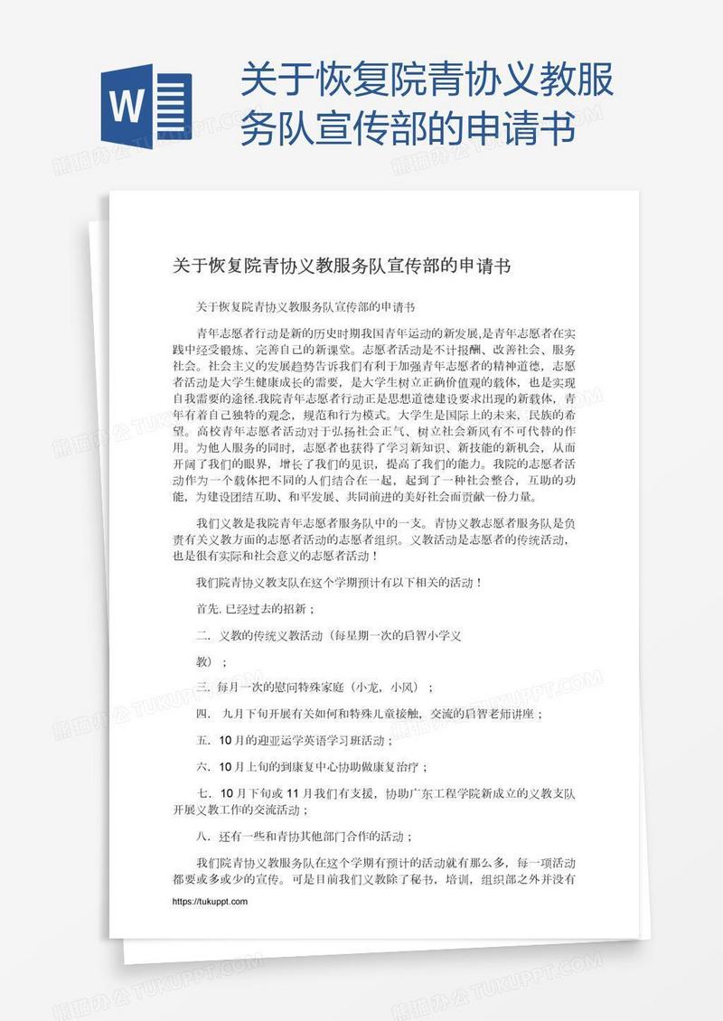 关于恢复院青协义教服务队宣传部的申请书