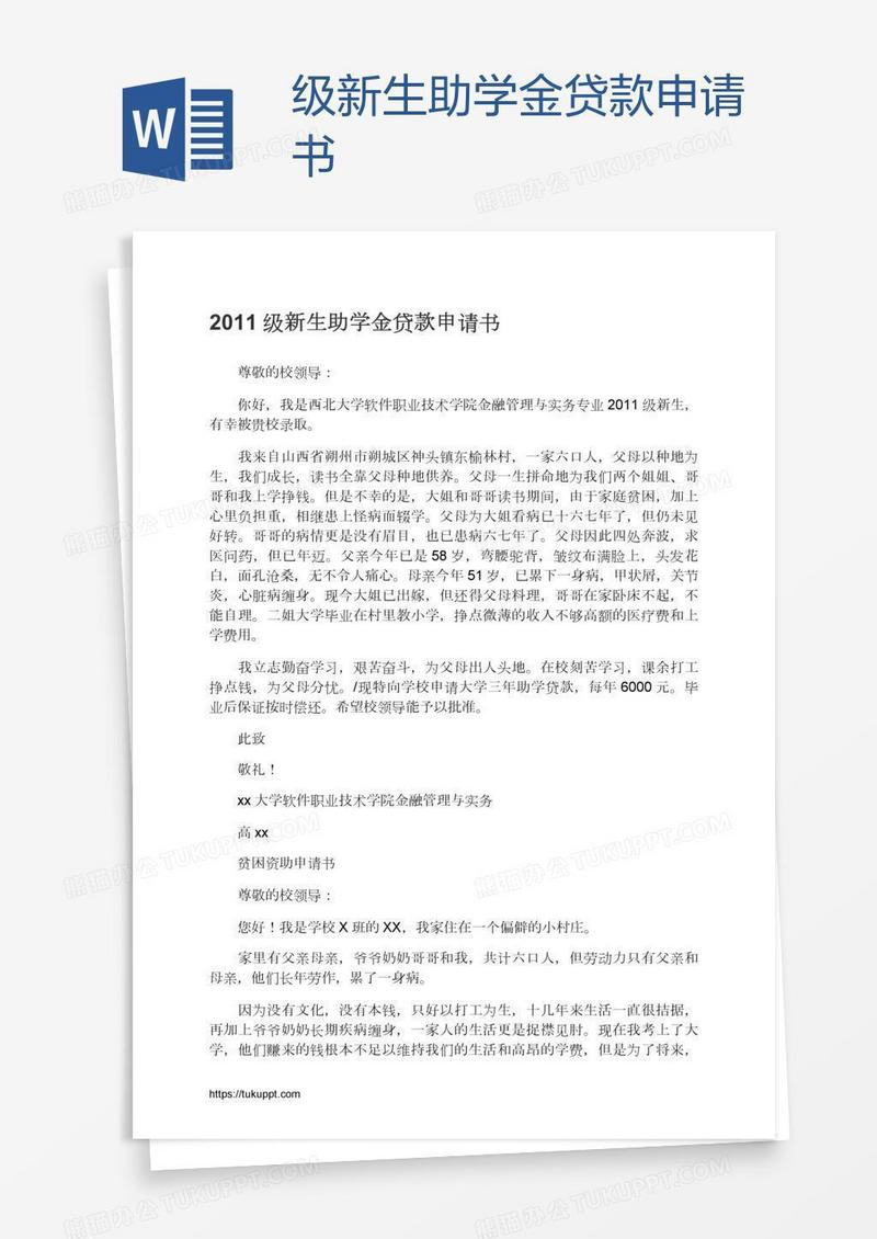 级新生助学金贷款申请书