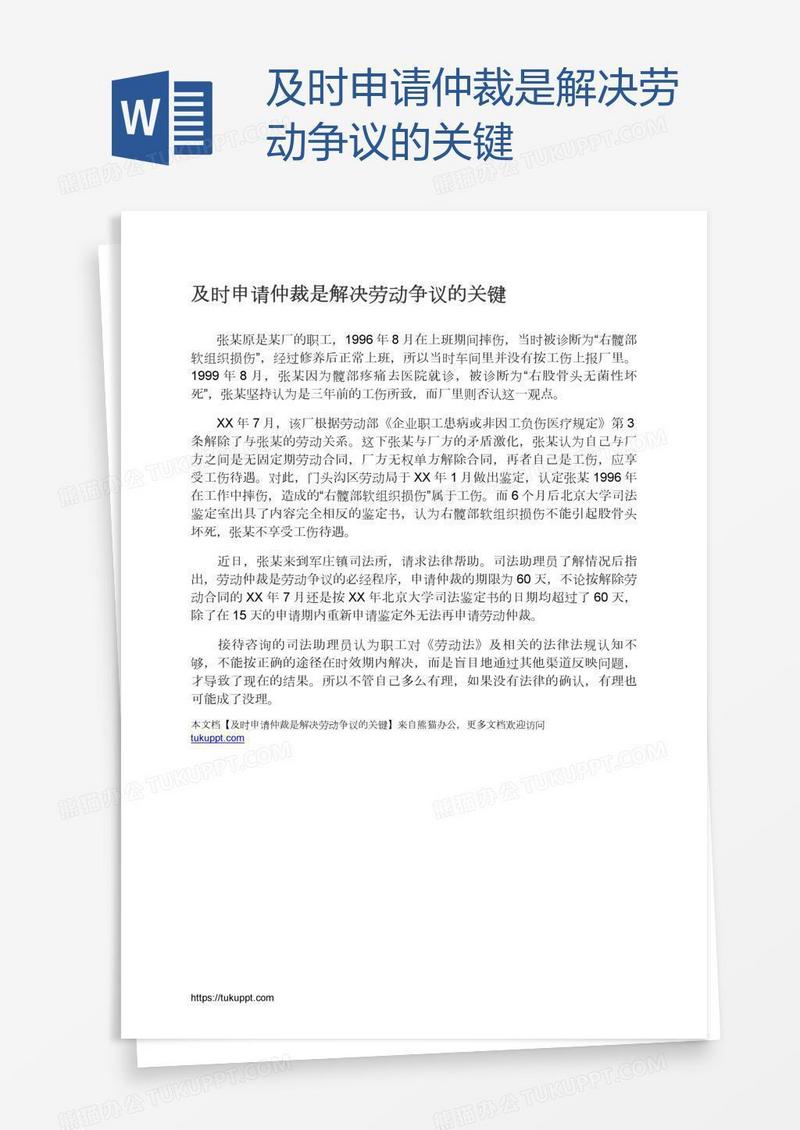 及时申请仲裁是解决劳动争议的关键