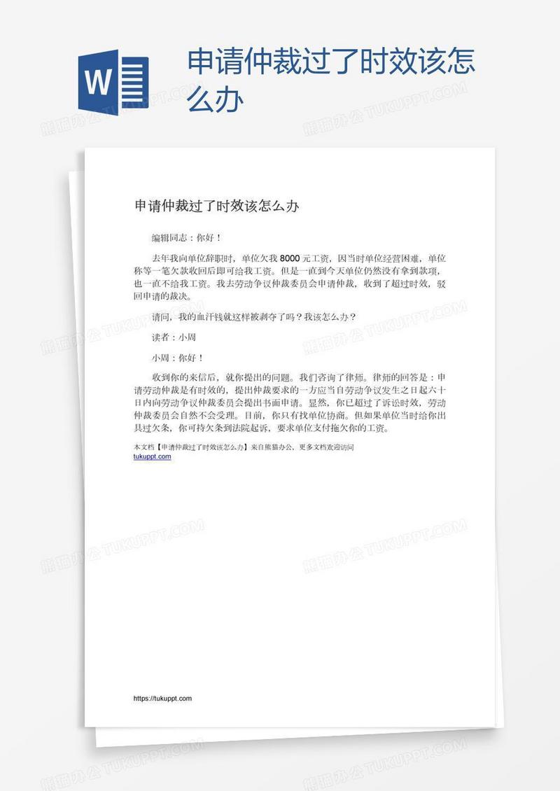 申请仲裁过了时效该怎么办