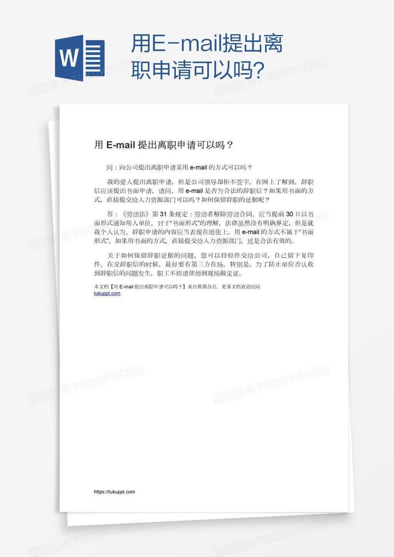 用E-mail提出离职申请可以吗？