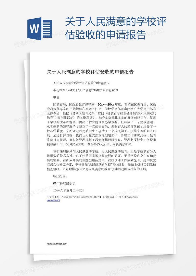关于人民满意的学校评估验收的申请报告