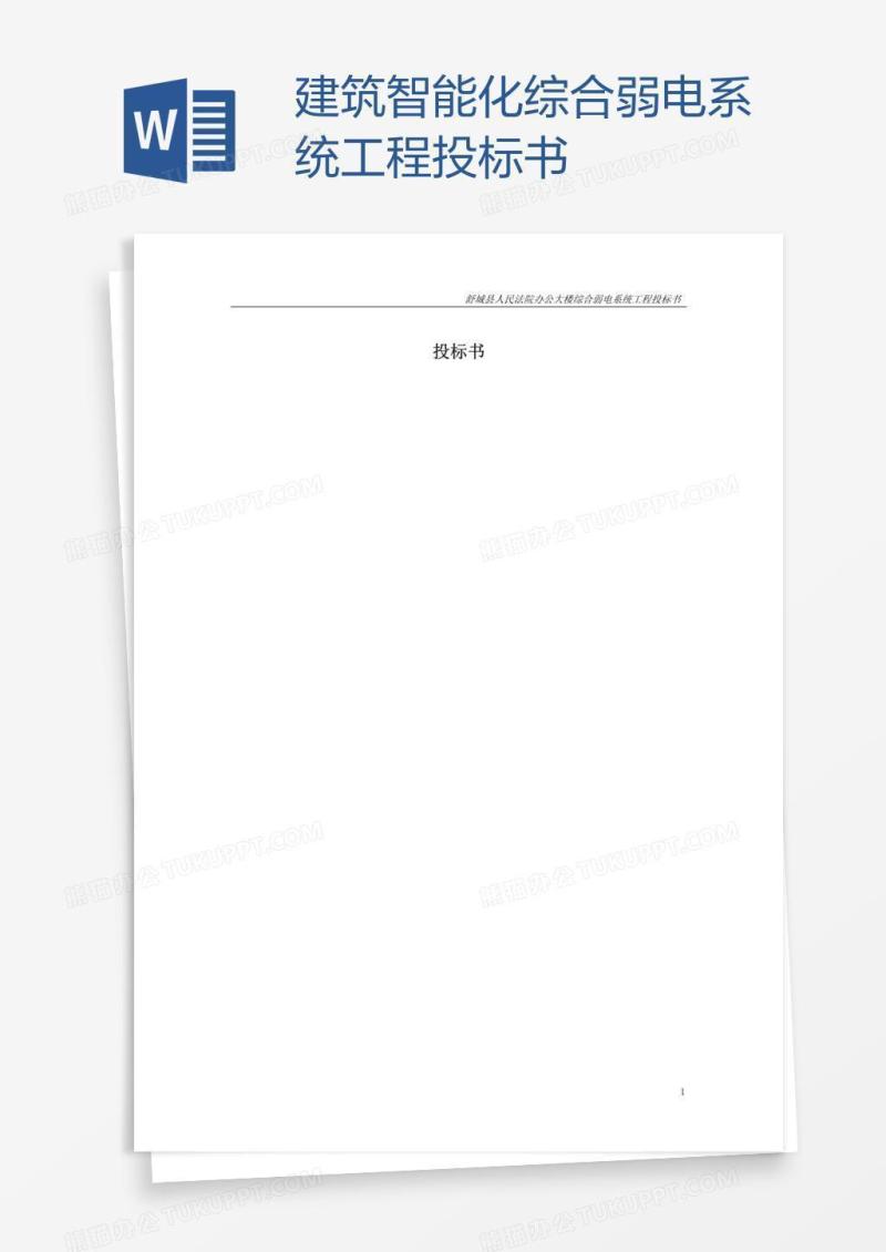 建筑智能化综合弱电系统工程投标书