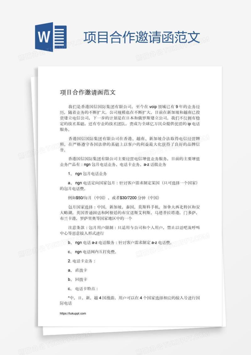 项目合作邀请函范文