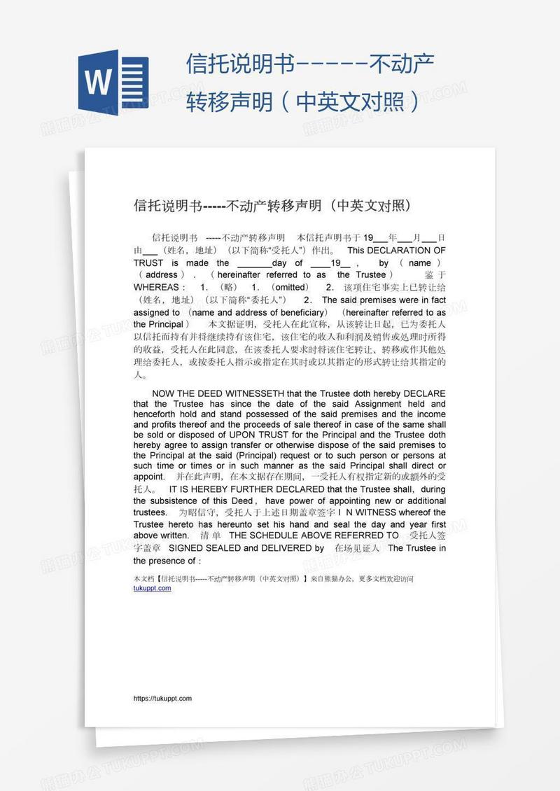 信托说明书-----不动产转移声明（中英文对照）