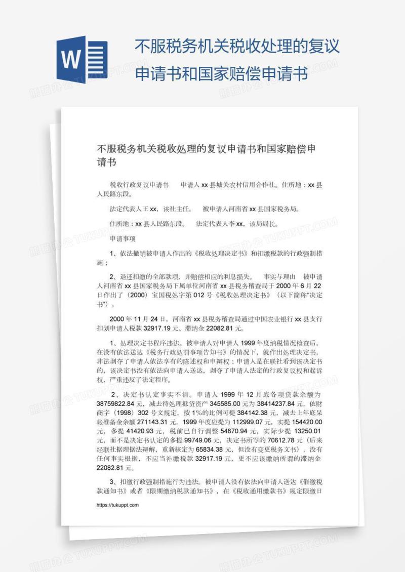 不服税务机关税收处理的复议和国家赔偿申请书