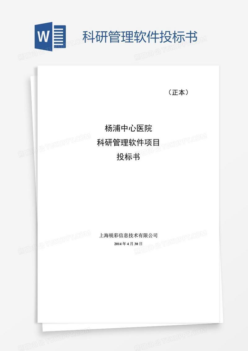 科研管理软件投标书