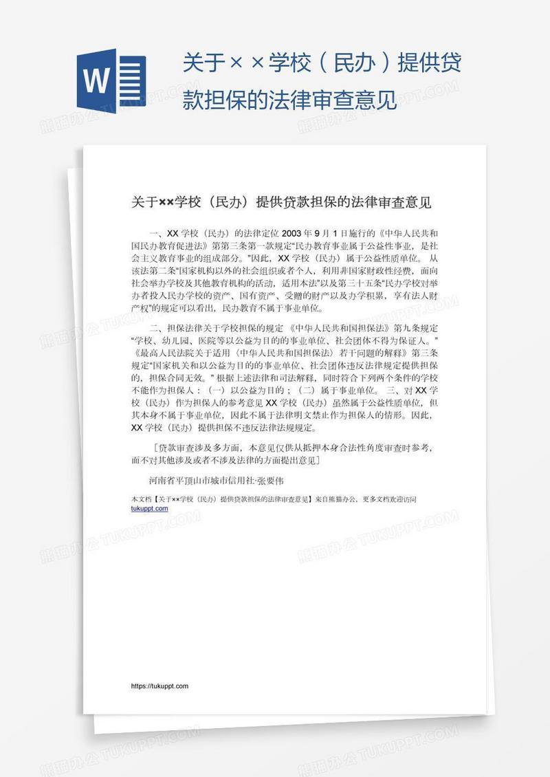 关于××学校（民办）提供贷款担保的法律审查意见