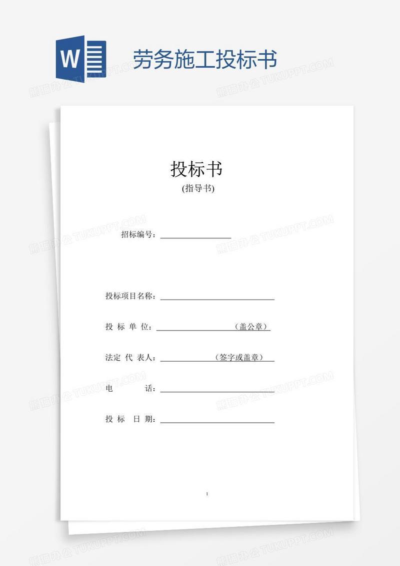 劳务施工投标书