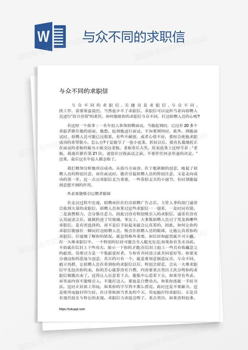 与众不同的求职信