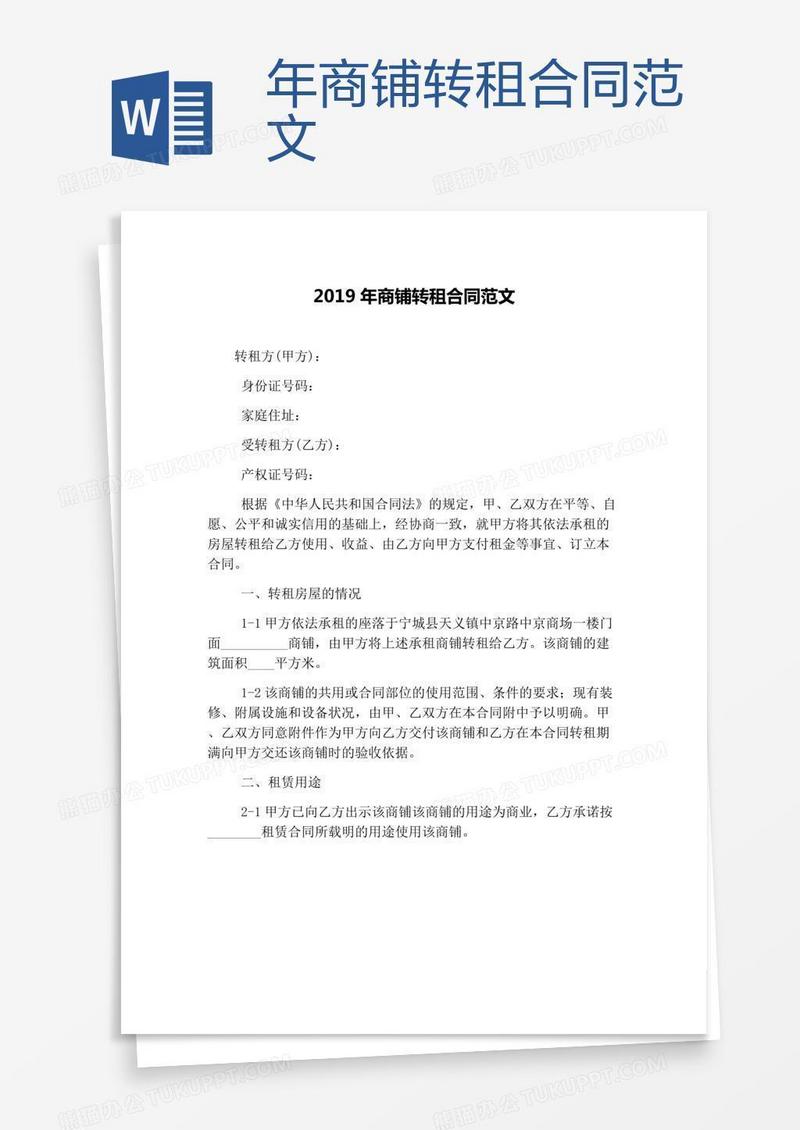 年商铺转租合同范文