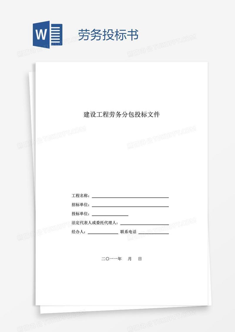 劳务投标书