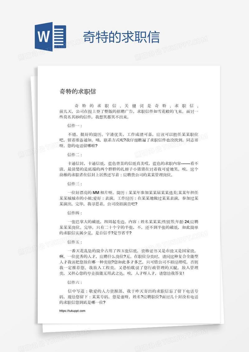 奇特的求职信
