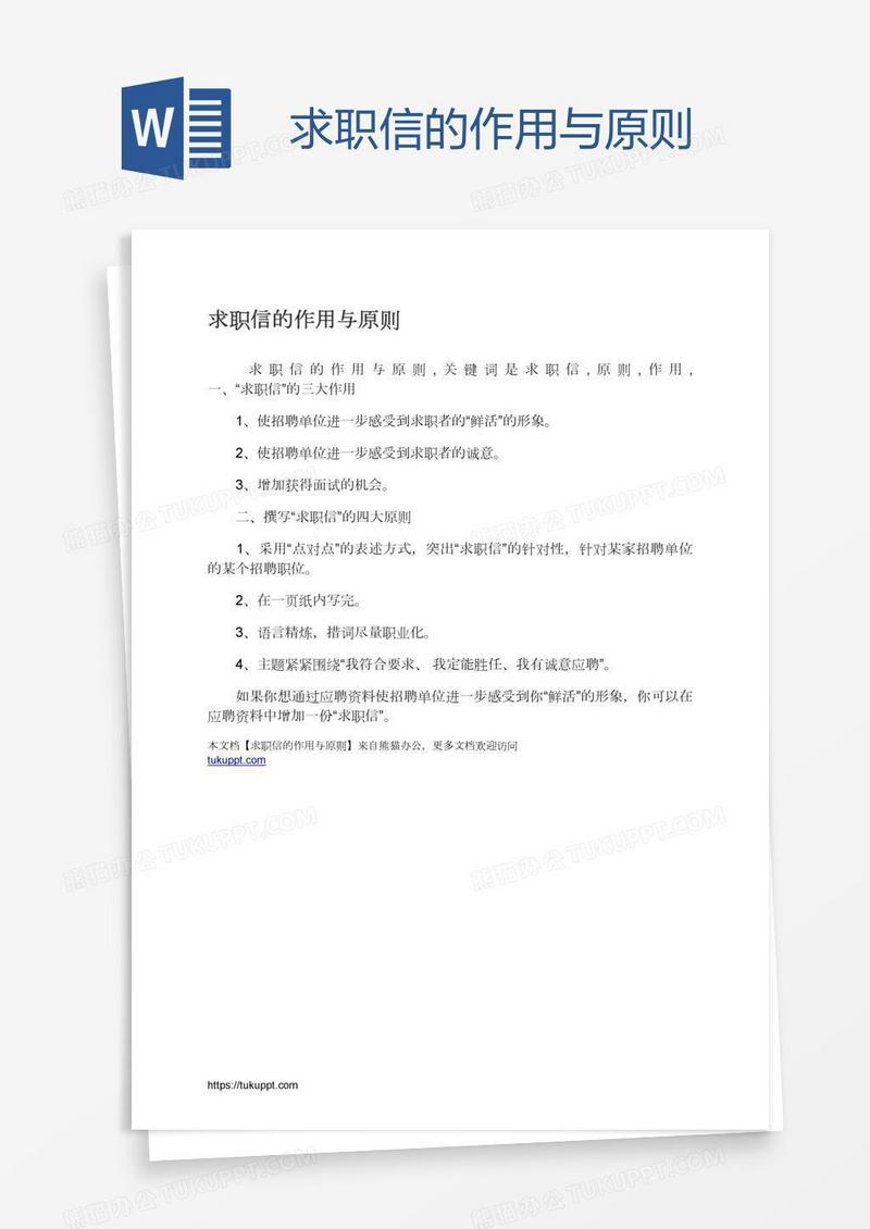 求职信的作用与原则